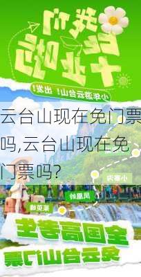 云台山现在免门票吗,云台山现在免门票吗?-第1张图片-猪头旅行网