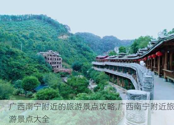 广西南宁附近的旅游景点攻略,广西南宁附近旅游景点大全-第2张图片-猪头旅行网