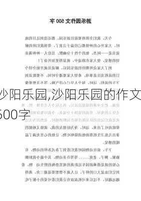 沙阳乐园,沙阳乐园的作文500字