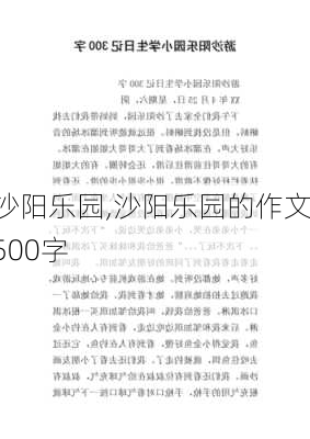 沙阳乐园,沙阳乐园的作文500字-第3张图片-猪头旅行网