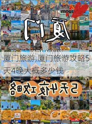 厦门旅游,厦门旅游攻略5天4晚大概多少钱-第2张图片-猪头旅行网