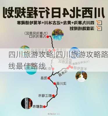 四川旅游攻略,四川旅游攻略路线最佳路线-第2张图片-猪头旅行网