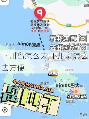 下川岛怎么去,下川岛怎么去方便-第2张图片-猪头旅行网