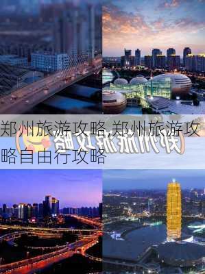 郑州旅游攻略,郑州旅游攻略自由行攻略-第1张图片-猪头旅行网