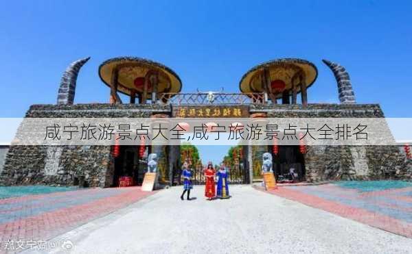 咸宁旅游景点大全,咸宁旅游景点大全排名-第1张图片-猪头旅行网