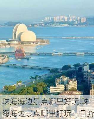 珠海海边景点哪里好玩,珠海海边景点哪里好玩一日游-第3张图片-猪头旅行网