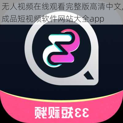 无人视频在线观看完整版高清中文,成品短视频软件网站大全app