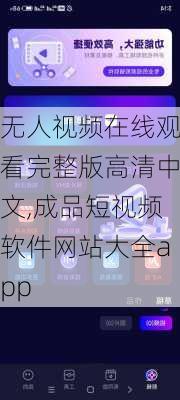 无人视频在线观看完整版高清中文,成品短视频软件网站大全app-第2张图片-猪头旅行网