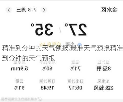 精准到分钟的天气预报,最准天气预报精准到分钟的天气预报