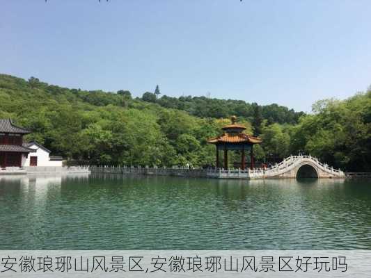 安徽琅琊山风景区,安徽琅琊山风景区好玩吗-第2张图片-猪头旅行网