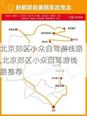 北京郊区小众自驾游线路,北京郊区小众自驾游线路推荐-第1张图片-猪头旅行网