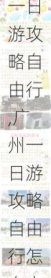 广州一日游攻略自由行,广州一日游攻略自由行怎么安排-第2张图片-猪头旅行网