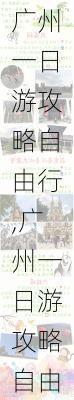 广州一日游攻略自由行,广州一日游攻略自由行怎么安排