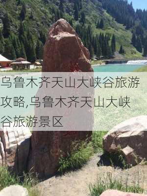 乌鲁木齐天山大峡谷旅游攻略,乌鲁木齐天山大峡谷旅游景区-第2张图片-猪头旅行网