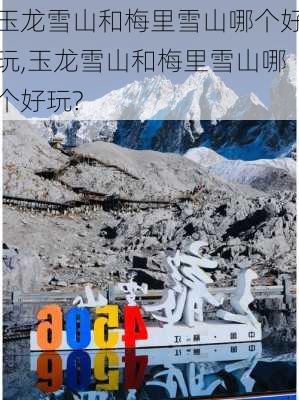 玉龙雪山和梅里雪山哪个好玩,玉龙雪山和梅里雪山哪个好玩?-第2张图片-猪头旅行网