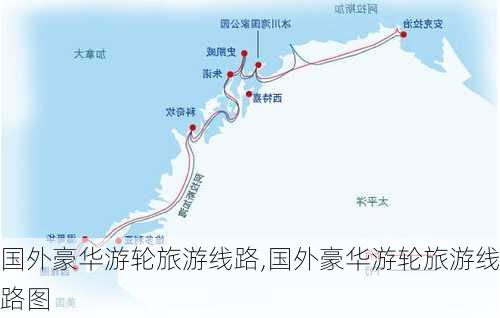 国外豪华游轮旅游线路,国外豪华游轮旅游线路图-第1张图片-猪头旅行网