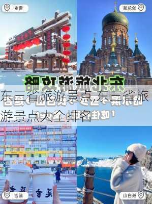 东三省旅游景点,东三省旅游景点大全排名-第1张图片-猪头旅行网