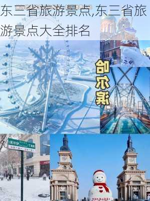 东三省旅游景点,东三省旅游景点大全排名-第3张图片-猪头旅行网