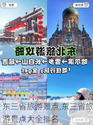 东三省旅游景点,东三省旅游景点大全排名-第2张图片-猪头旅行网