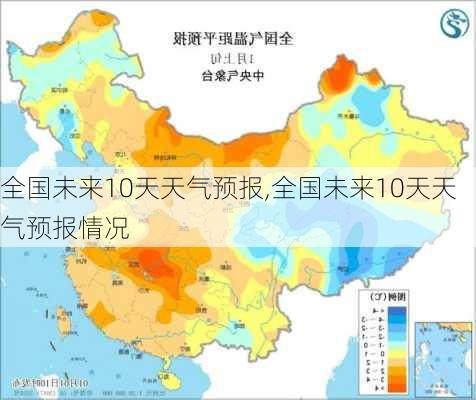 全国未来10天天气预报,全国未来10天天气预报情况-第2张图片-猪头旅行网