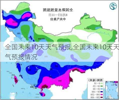 全国未来10天天气预报,全国未来10天天气预报情况-第3张图片-猪头旅行网