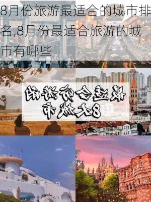 8月份旅游最适合的城市排名,8月份最适合旅游的城市有哪些-第2张图片-猪头旅行网