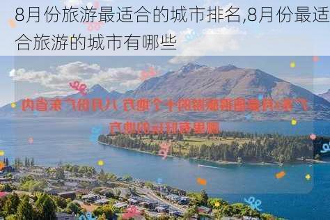 8月份旅游最适合的城市排名,8月份最适合旅游的城市有哪些