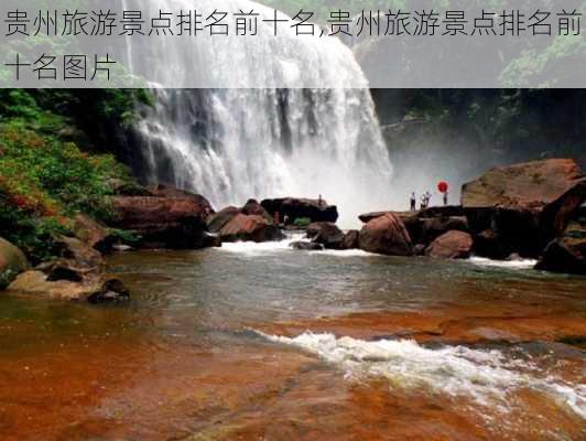 贵州旅游景点排名前十名,贵州旅游景点排名前十名图片-第2张图片-猪头旅行网