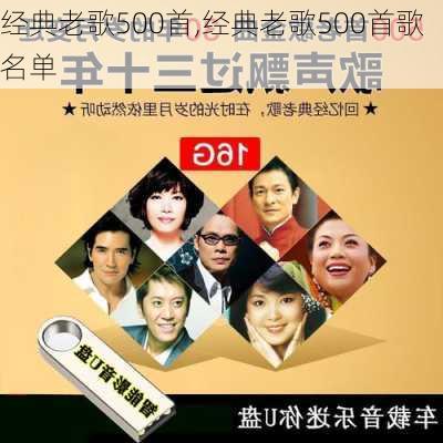 经典老歌500首,经典老歌500首歌名单-第3张图片-猪头旅行网