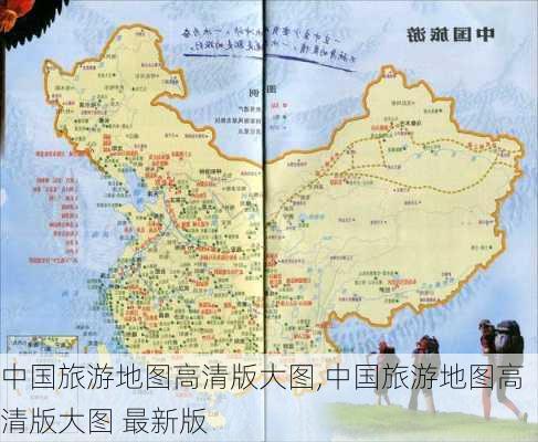 中国旅游地图高清版大图,中国旅游地图高清版大图 最新版-第1张图片-猪头旅行网