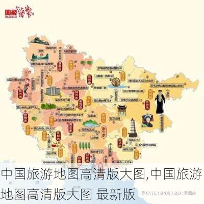 中国旅游地图高清版大图,中国旅游地图高清版大图 最新版-第3张图片-猪头旅行网