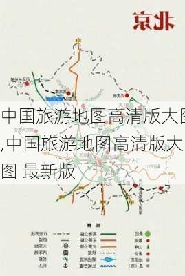 中国旅游地图高清版大图,中国旅游地图高清版大图 最新版-第2张图片-猪头旅行网