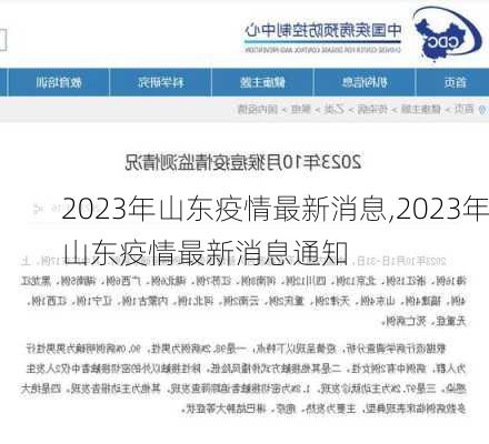 2023年山东疫情最新消息,2023年山东疫情最新消息通知-第1张图片-猪头旅行网