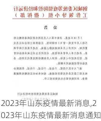 2023年山东疫情最新消息,2023年山东疫情最新消息通知-第3张图片-猪头旅行网