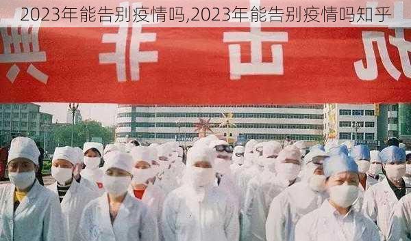 2023年能告别疫情吗,2023年能告别疫情吗知乎