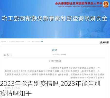 2023年能告别疫情吗,2023年能告别疫情吗知乎-第2张图片-猪头旅行网