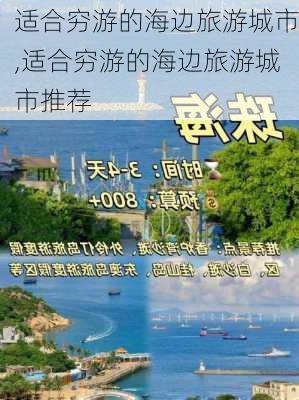 适合穷游的海边旅游城市,适合穷游的海边旅游城市推荐-第1张图片-猪头旅行网