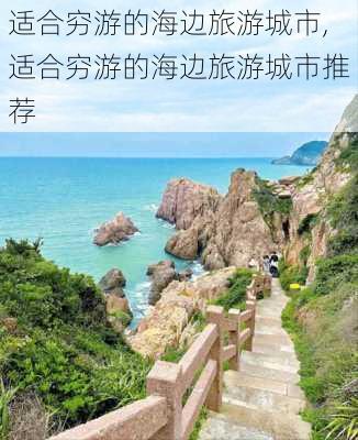 适合穷游的海边旅游城市,适合穷游的海边旅游城市推荐-第2张图片-猪头旅行网