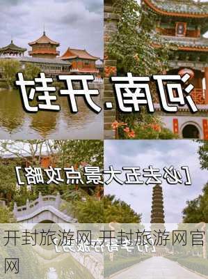 开封旅游网,开封旅游网官网-第2张图片-猪头旅行网