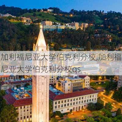 加利福尼亚大学伯克利分校,加利福尼亚大学伯克利分校qs