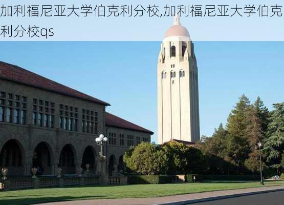 加利福尼亚大学伯克利分校,加利福尼亚大学伯克利分校qs-第2张图片-猪头旅行网