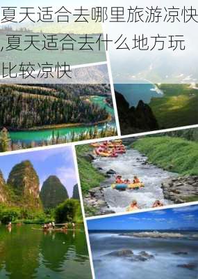 夏天适合去哪里旅游凉快,夏天适合去什么地方玩比较凉快