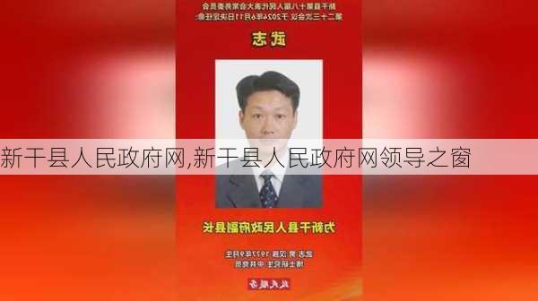 新干县人民政府网,新干县人民政府网领导之窗