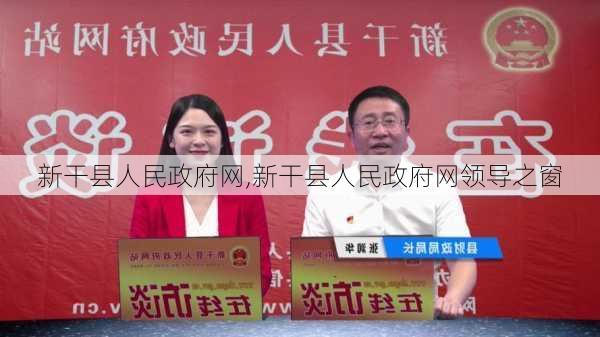 新干县人民政府网,新干县人民政府网领导之窗-第2张图片-猪头旅行网