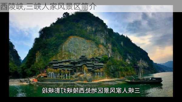 西陵峡,三峡人家风景区简介-第1张图片-猪头旅行网