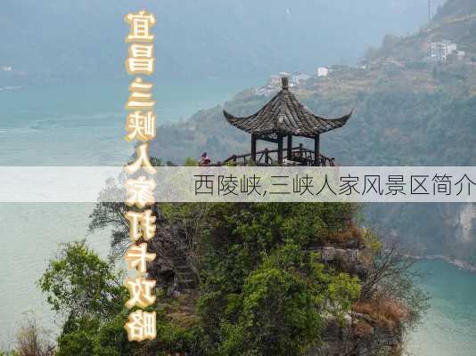 西陵峡,三峡人家风景区简介-第3张图片-猪头旅行网