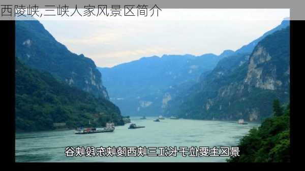 西陵峡,三峡人家风景区简介-第2张图片-猪头旅行网