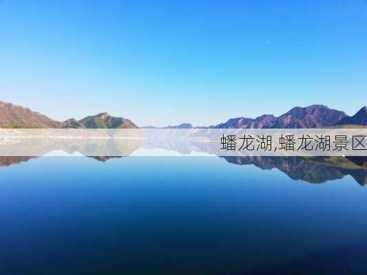 蟠龙湖,蟠龙湖景区