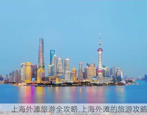 上海外滩旅游全攻略,上海外滩的旅游攻略