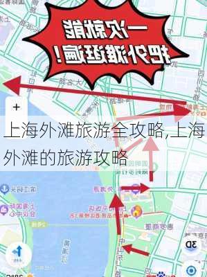 上海外滩旅游全攻略,上海外滩的旅游攻略-第2张图片-猪头旅行网